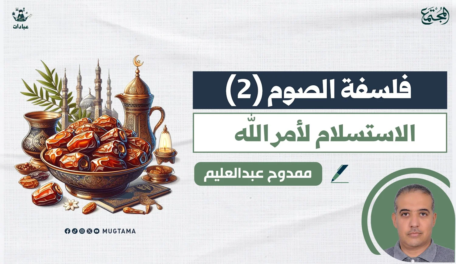 أثر الصيام في تحقيق الاستسلام لأمر الله